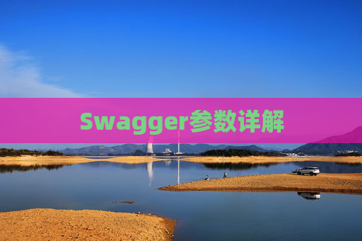 Swagger参数详解
