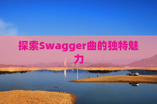 探索Swagger曲的独特魅力