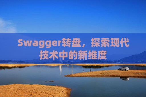 Swagger转盘,探索现代技术中的新维度