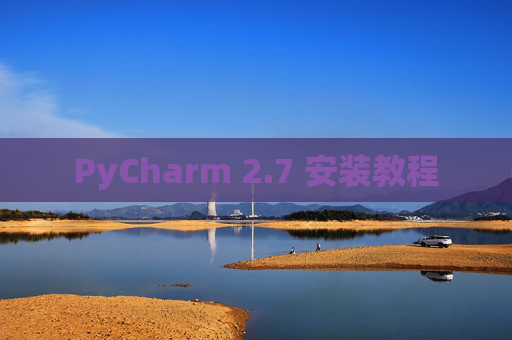 PyCharm 2.7 安装教程
