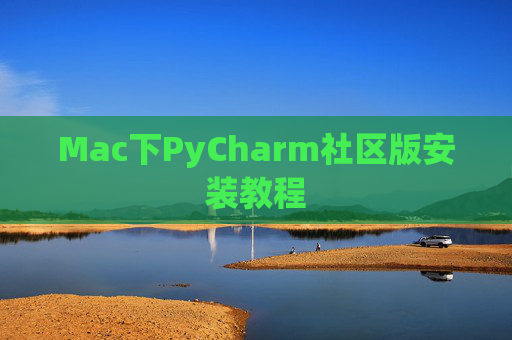 Mac下PyCharm社区版安装教程